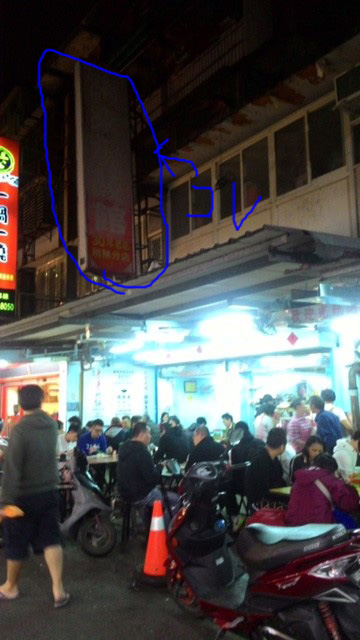 来来水餃館の満員御礼のお店の写真