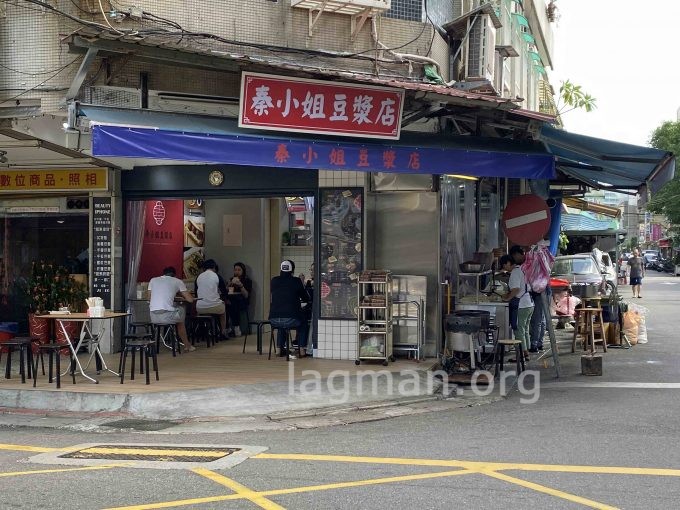 秦小姐豆漿店の写真