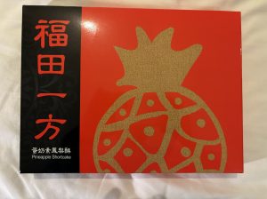 福田一方のパイナップルケーキの写真