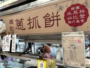 雄記葱抓餅の屋台の写真